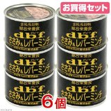 デビフ　ささみ＆レバーミンチ　１６０ｇ缶　お買い得６個入り　正規品　ドッグフード　デビフ　缶詰